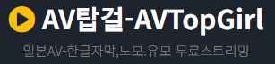 AV탑걸