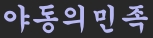 야동의민족 야동의민족