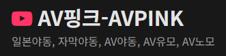 av핑크