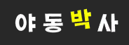 야동박사