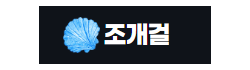 조개걸 조개걸