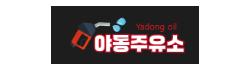야동주유소
