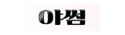 야썸 야썸