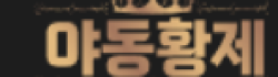 야동황제