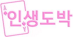 인생도박 인생도박