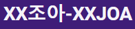 XX조아 XX조아