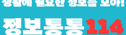 정보통통114 정보통통114
