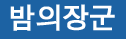 밤의장군