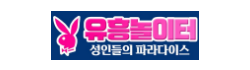 유흥놀이터 유흥놀이터