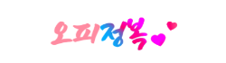 오피정복 오피정복