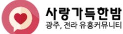 사랑가득한밤 사랑가득한밤