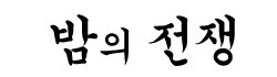 밤의 전쟁 밤의 전쟁