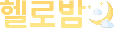 헬로밤 헬로밤