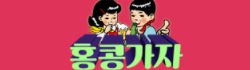 홍콩가자 홍콩가자