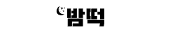 밤떡 밤떡
