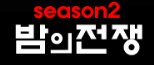 밤의전쟁시즌2 밤의전쟁시즌2