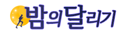 밤의달리기 밤의달리기