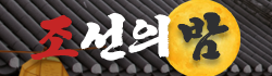 조선의밤 조선의밤