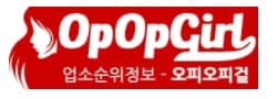 오피오피걸 오피오피걸