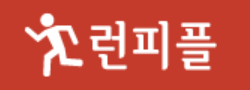 런피플 런피플