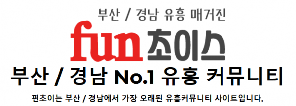 펀초이스 펀초이스