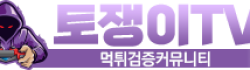 토쟁이tv
