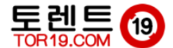 토렌트19 토렌트19