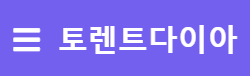 토렌트다이아 토렌트다이아