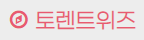 토렌트위즈 토렌트위즈