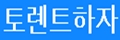 토렌트하자 토렌트하자