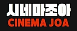 씨네마좋아 씨네마좋아