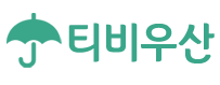 티비우산 티비우산