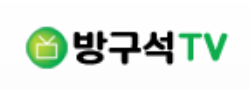 방구석TV 방구석TV