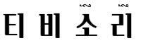 티비소리 티비소리