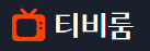 티비룸 티비룸