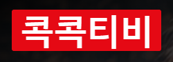 콕콕티비 콕콕티비