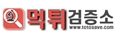 먹튀검증소 먹튀검증소