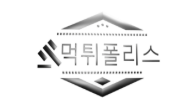 먹튀폴리스 먹튀폴리스