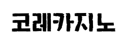 코레카지노 코레카지노