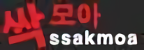 싹모아 싹모아