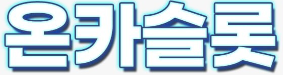 온카슬롯 온카슬롯