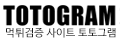 토토그램 토토그램