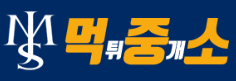 먹중소