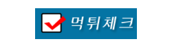 먹튀체크 먹튀체크