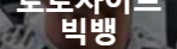 빅뱅 빅뱅
