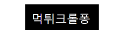 먹튀크롤퐁 먹튀크롤퐁