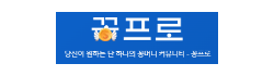 꽁프로 꽁프로