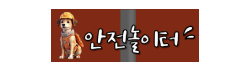 안전놀이터 안전놀이터