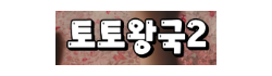 토토왕국2 토토왕국2