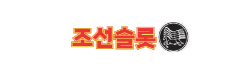 조선슬롯 조선슬롯